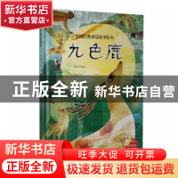 正版 九色鹿(精)/中国经典神话故事绘本 编者:张李|责编:张陈丽