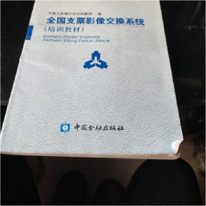 正版新书]全国支票影象交换系统中国人民银行支付结算司 编;许