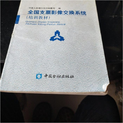 正版新书]全国支票影象交换系统中国人民银行支付结算司 编;许