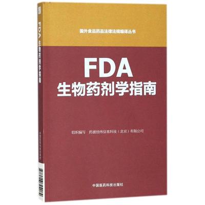 FDA生物药剂学指南