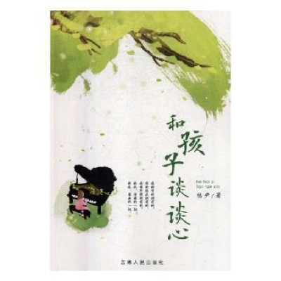 正版新书]和孩子谈恋爱陆尹著9787206146404