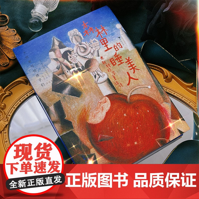 浪花朵朵正版 大作家写给孩子们:森林里的睡美人 米斯特拉尔童话诗 7-10岁 南美自然乡村经典童话儿童文学