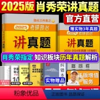 2025 肖秀荣讲真题[预计4月发货] [正版]新版2025肖秀荣2025考研政治命题人讲真题可撘肖秀荣三件套1000题