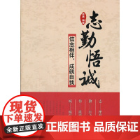 志·勤·悟·诚