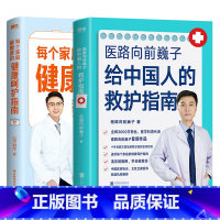 [正版]2册每个家庭都需要的健康呵护指南+医路向前巍子给中国人的救护指南 巍子&心中有术 家庭医生养生保健医学健康急救