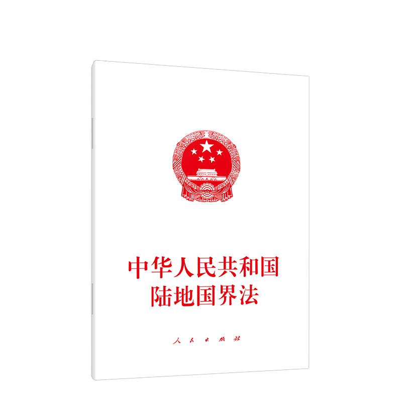 正版新书]中华人民共和国陆地国界法无 编9787010239286