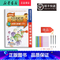 英语 [正版]2022春优化设计课课练英语三年级下册人教精通(无听力)