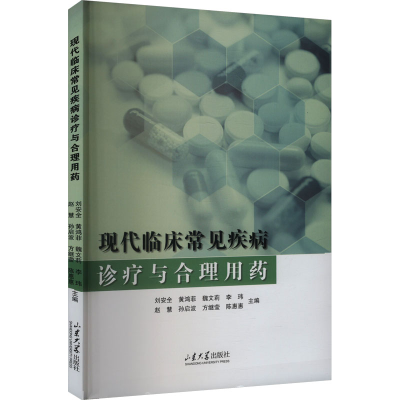 正版新书]现代临床常见疾病诊疗与合理用药刘安全 等 编97875607