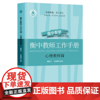 衡中教师工作手册 · 心理教师篇