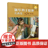 钢琴四手联弹名曲集 第2册(修订版) 扫码音频版 李未明 编 上海音乐出版社 西洋音乐 音乐(新)
