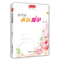 正版新书]你不会永远孤单刘祖光 著9787507836509