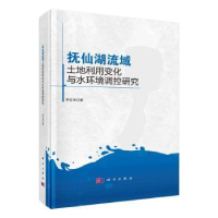音像抚仙湖流域土地利用变化与水环境调控研究李石华著