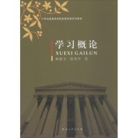 [M]学习概论 林德全,徐秀华 著 著作 -9787564909659