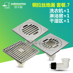 潜水艇(submarine)地漏全铜防臭地漏芯防虫地漏盖板防堵地漏芯三通铜地漏拉丝套餐