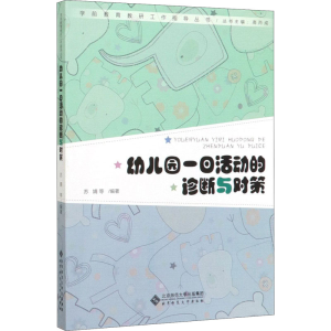 [M]幼儿园一日活动的诊断与对策-9787303252800