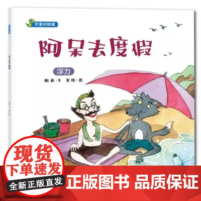 正版 可爱的物理绘本全8册 3-6-7周岁幼儿园儿童大班老师 学前班幼儿亲子阅读 益智数学启蒙宝宝睡前早教书籍