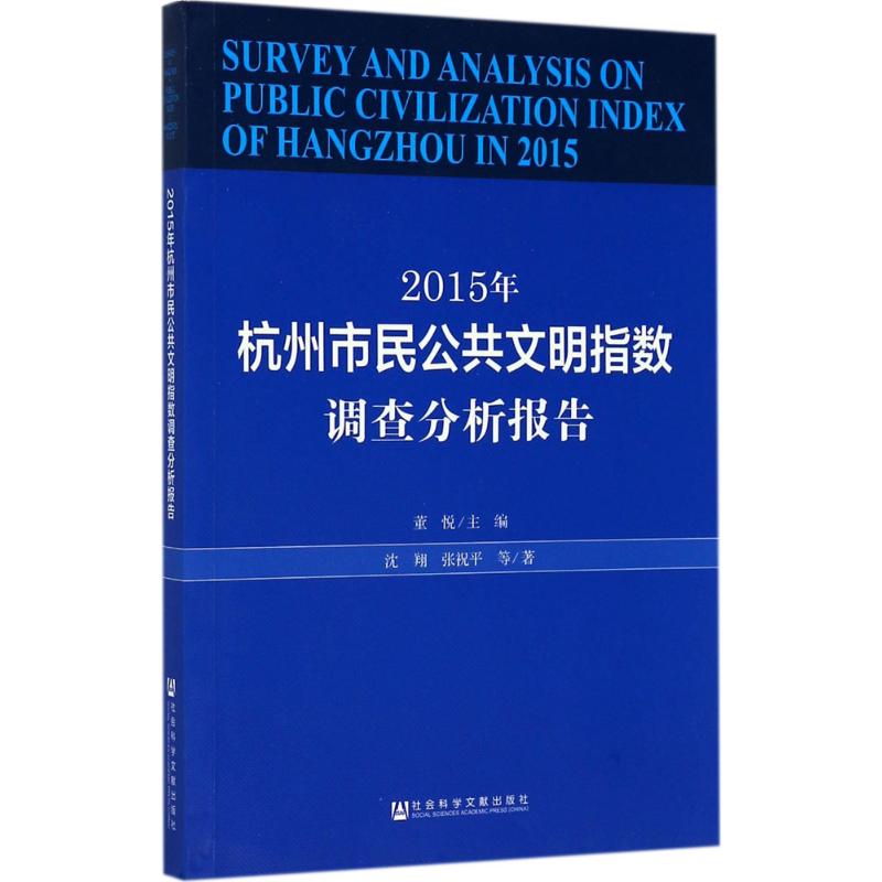2015年杭州市民公共文明指数调查分析报告