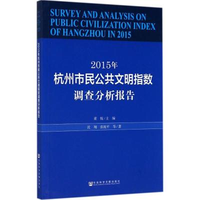 2015年杭州市民公共文明指数调查分析报告