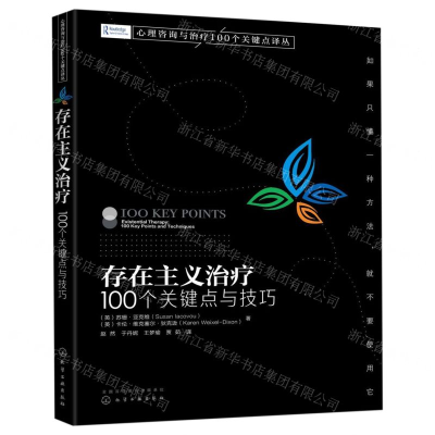 [M]存在主义治疗(100个关键点与技巧)/心理咨询与治疗100个关键点译丛-9787122351609