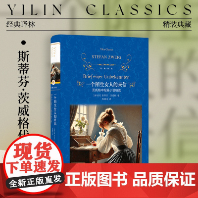 经典译林 一个陌生女人的来信:茨威格中短篇小说精选(精装)奥地利现代中篇小说短篇 收录茨威格生平大事年表精彩译序 译林正