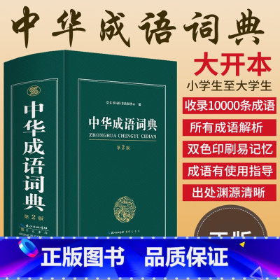 [正版]大开本 成语词典2023年 高中生中小学 高中初中小学生中华成语大词典全功能大全 现代词语汉语第二版2中学生常