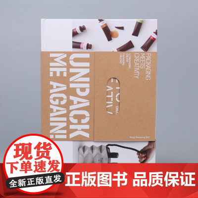 Unpack Me Again!乐玩包装 平面与造型的创意包装设计书籍 酒类饮料食品服饰日用品平面包装设计素材案例作品集
