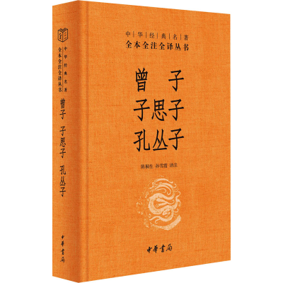 正版新书]曾子·子思子·孔丛子(中华经典名著全本全注全译-三全