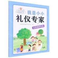 [N]我是小小礼仪专家(公共场所礼仪)-9787576228366