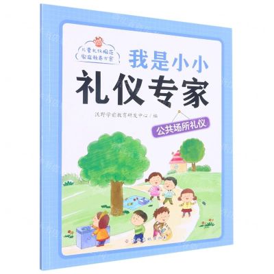 [N]我是小小礼仪专家(公共场所礼仪)-9787576228366