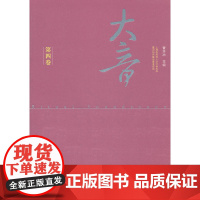 大音·第四卷