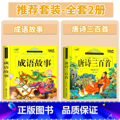[彩绘注音]成语故事+唐诗三百首 [正版]成语故事大全彩图注音版儿童中华成语故事绘本6-8岁宝宝睡前图画故事书少儿读物儿