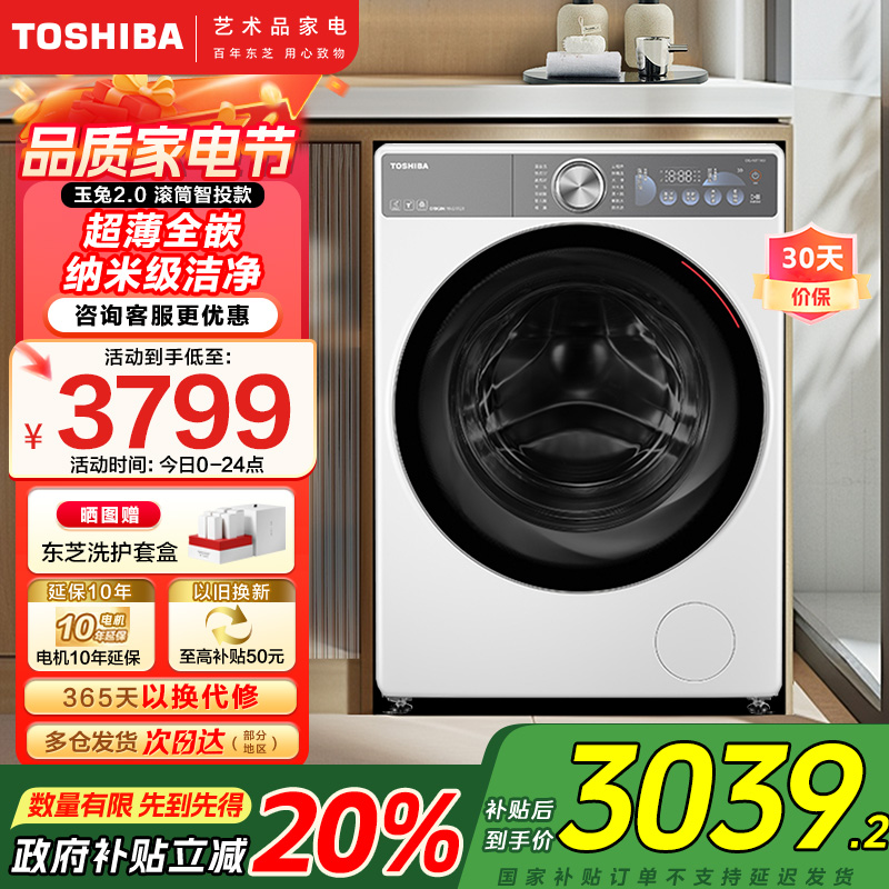 东芝(TOSHIBA)滚筒洗衣机全自动家用[玉兔2.0DG-10T19BI]超薄全嵌10公斤大容量智投以旧换新家电国家补