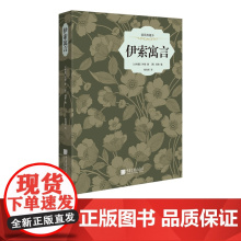 [精装插图]伊索寓言原著正版儿童文学世界名著小说书籍中国画报出版社正版图书
