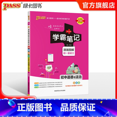 道德与法治 初中通用 [正版]2025新版学霸笔记初中地理生物 PASS绿卡图书漫画图解初一初二知识大全知识清单基础知识