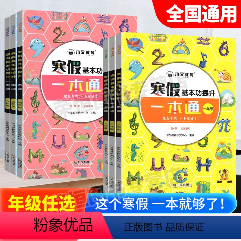 [一年级]寒假一本通(含语数) 小学通用 [正版]2024新版木叉教育寒假基本功提升一本通小学一二三四五六年级一本通语数