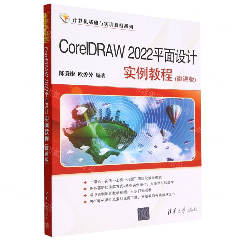 [N]CorelDRAW2022平面设计实例教程(微课版)/计算机基础与实训教材系列-9787302618744