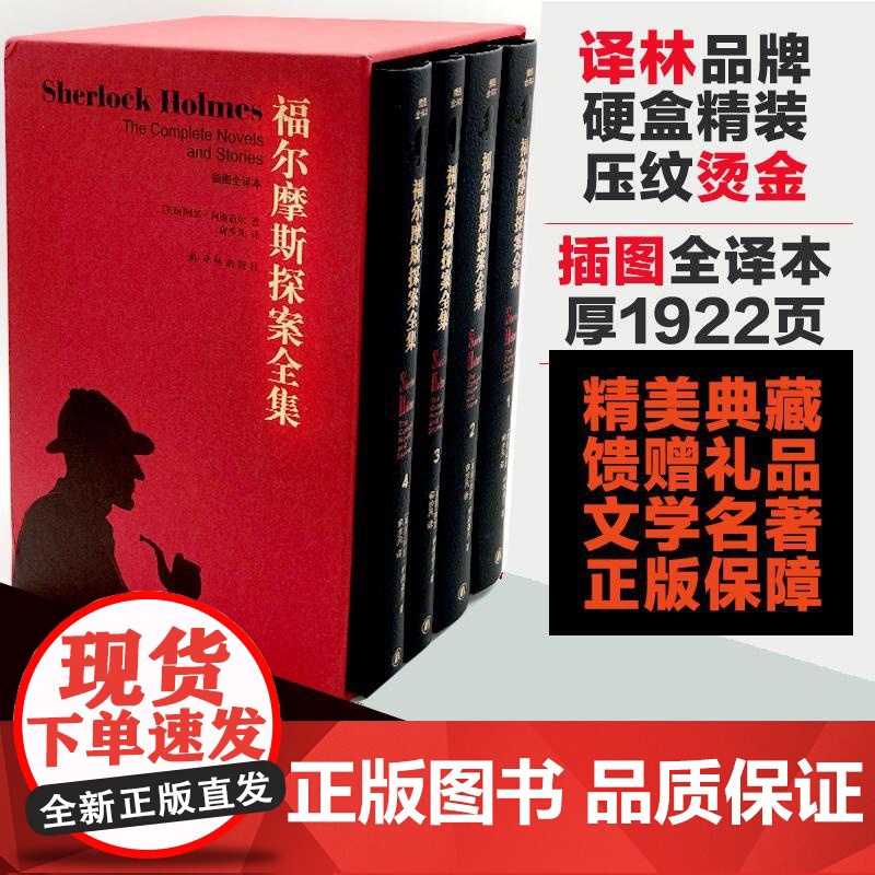 福尔摩斯探案全集 精装收藏全套4册 柯南道尔悬疑侦探文学经典名著中小学生课外读物礼品书