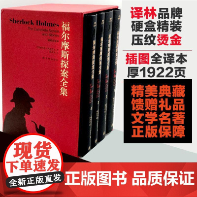 福尔摩斯探案全集 精装收藏全套4册 柯南道尔悬疑侦探文学经典名著中小学生课外读物礼品书