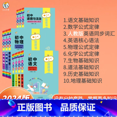 [全套10册]语文+数学+英语同步词汇+物化生+道历地+英语 初中通用 [正版]2024初中基础知识初三语文数学物理化学