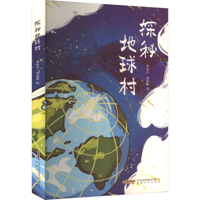 正版新书]探秘地球村黄永昌,周保明 著9787539681474
