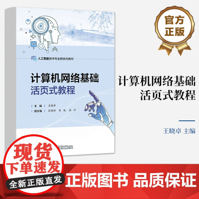 店 计算机网络基础活页式教程 人工智能技术专业群系列教材 计算机网络建设技术书 王晓卓 编 电子工业出版社