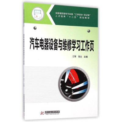 [M]汽车电器设备与维修学习工作页(全国高职高专汽车类工学结合双证制人才培养十二五规划教材)-9787568004992