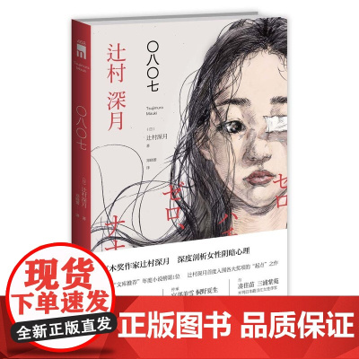 〇八〇七 辻村深月 新星出版社 正版书籍