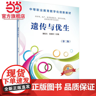 遗传与优生(第2版)