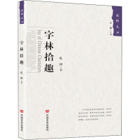 音像字林拾趣瓜田