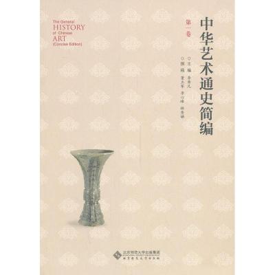 正版新书]中华艺术通史简编(第1卷)李希凡9787303159093