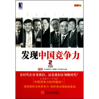 正版新书]发现中国竞争力中央电视台《商道》栏目组978711131142