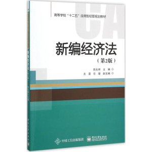 [M]新编经济法-9787121273339