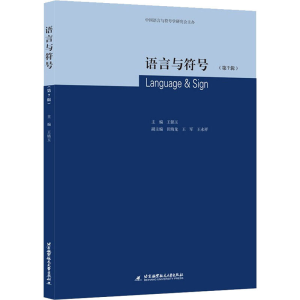 正版新书]语言与符号(第7辑)王铭玉 著9787512436039