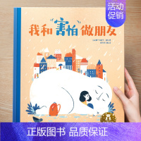 (治愈)我和“害怕”做朋友 [正版] 儿童绘本3到4-6岁读物幼儿园阅读绘本儿童图画故事书睡前故事阅读自信想像力情商培养